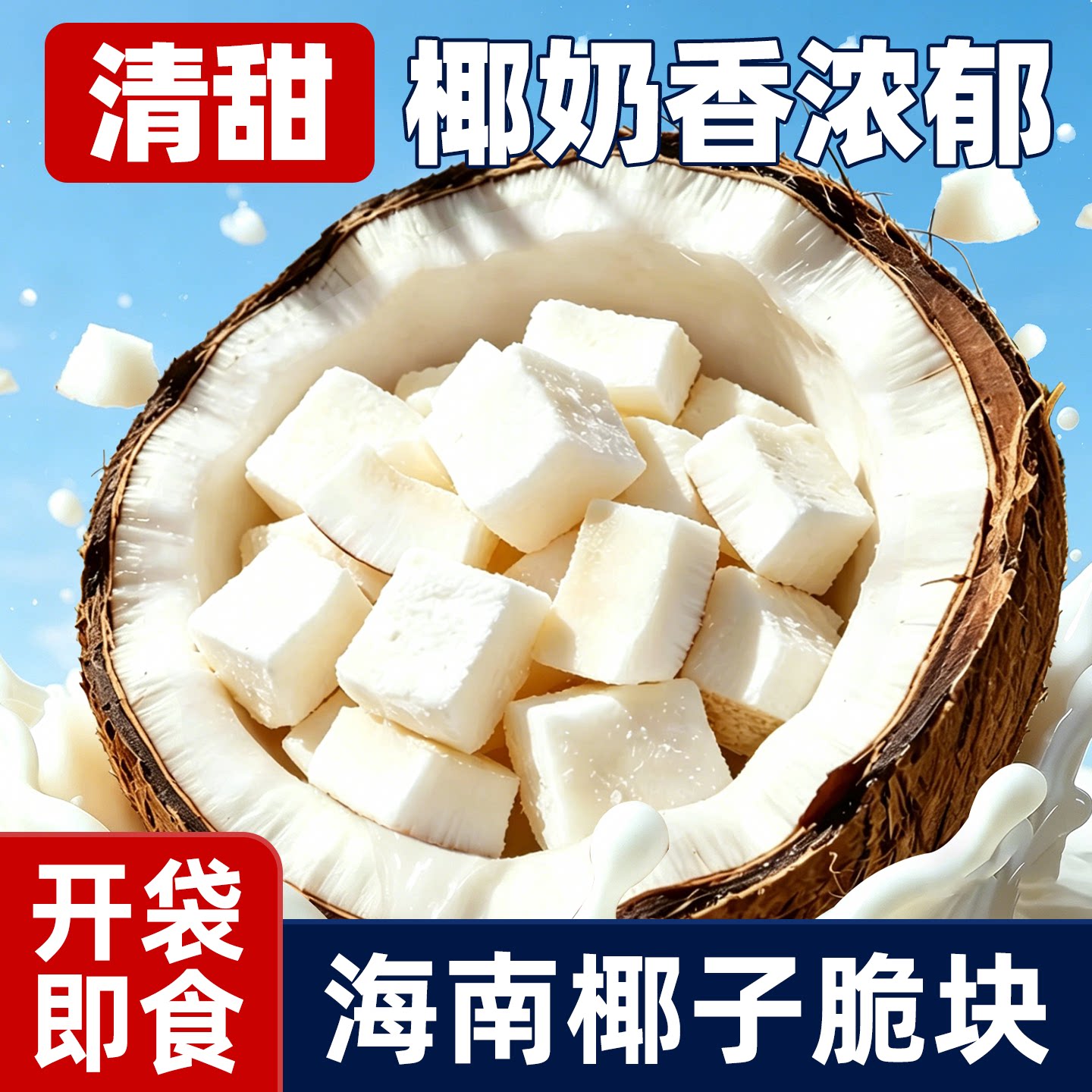 海南特产椰子脆块椰肉香烤椰子角小吃酥脆果干脆片办公室休闲零食