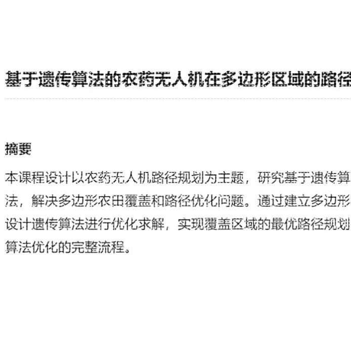 遗传算法的农业无人机多边形的路径规划.Matlab课程报告和源文件