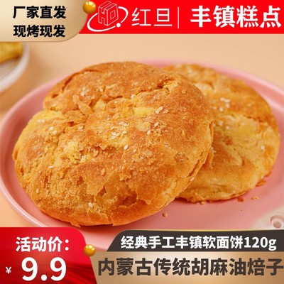 红旦胡麻油软面饼120g早餐饼