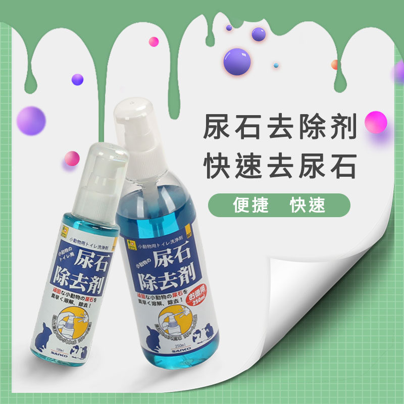 sanko品高小动物尿石清洁剂便捷快速去除日本进口