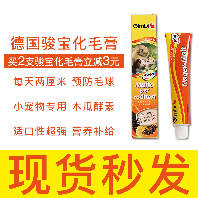 25年3月】德国Gimborn骏宝俊宝化毛膏50g小动物垂耳兔子木瓜酵素 宠物/宠物食品及用品 兔兔保健品 原图主图