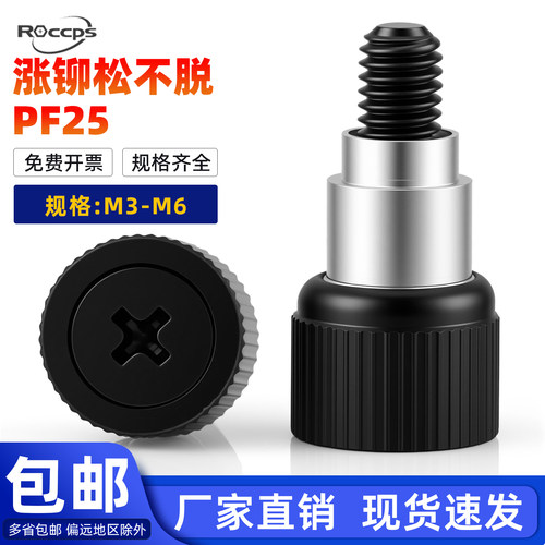 PF25(42)涨铆松不脱螺钉面板紧固弹簧螺丝螺栓紧固件大全M3-M10