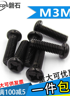 PM发黑盘头圆头十字螺丝钉机牙螺钉M3M4M5M6*3x4x5x6x8x10x12x-50