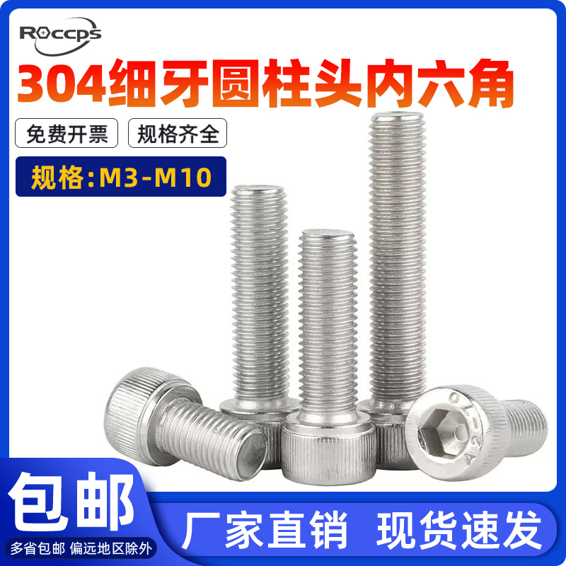 304不锈钢细牙内六角螺丝圆柱头细幼牙内六角螺栓3M4M5M6M8M10M12