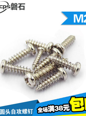 镀镍十字圆头自攻螺丝PA自攻钉电子小螺钉M2*3/4/6/8/10/12/18/20