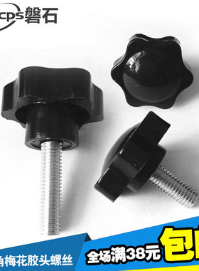 25#六角梅花手柄胶头螺丝 调节 旋钮星型把手塑胶手拧螺栓M4M5M6