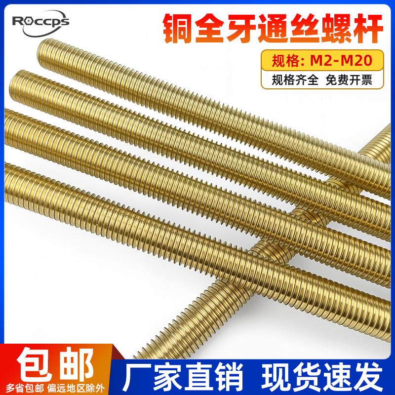ROCCPS黄铜全牙螺丝杆
