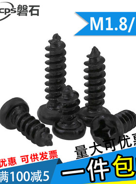 PA黑色十字圆头自攻螺丝电子小螺钉M1.8M2*x3x4x5x6x7x8x10x12x14