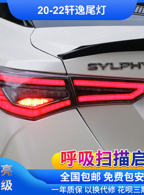 适用于20-22款轩逸改装led流光转向刹车倒车行车灯Sentra尾灯总成