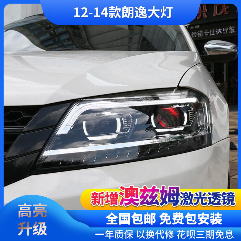 新朗逸大灯总成 12-14款朗逸朗行改装双光透镜led日行灯激光大灯