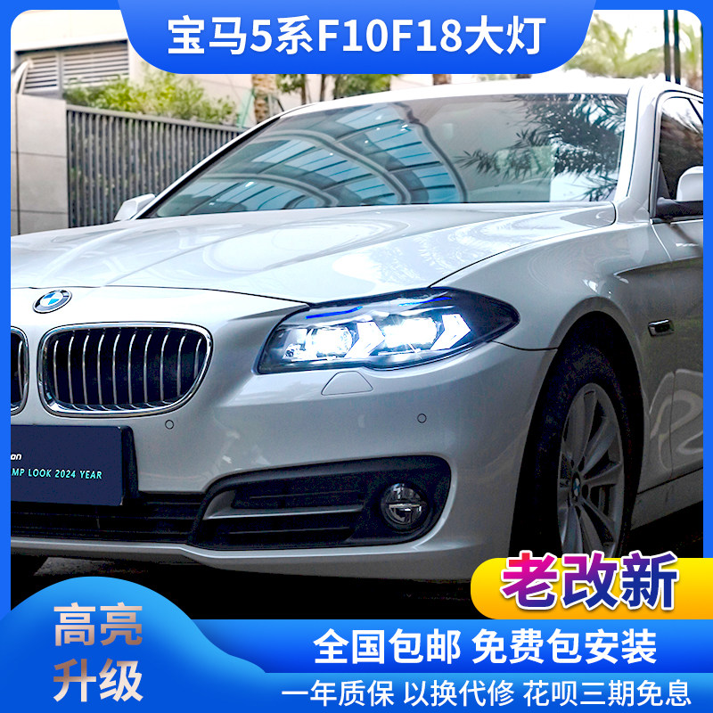 适用于11-17款宝马5系F10F18大灯总成改装新款LED日行灯激光大灯