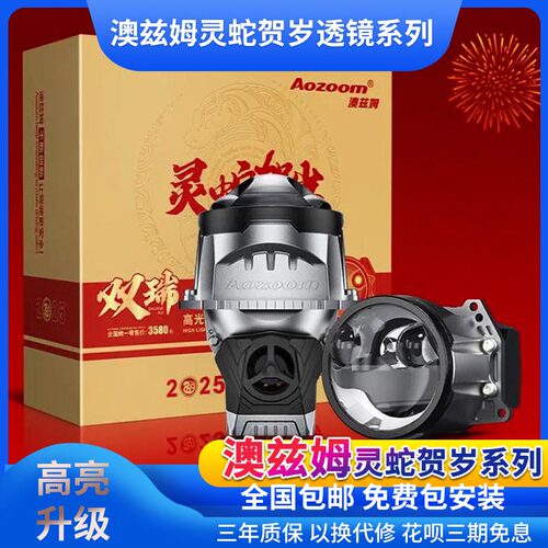 灵蛇贺岁双瑞双直射透镜澳兹姆