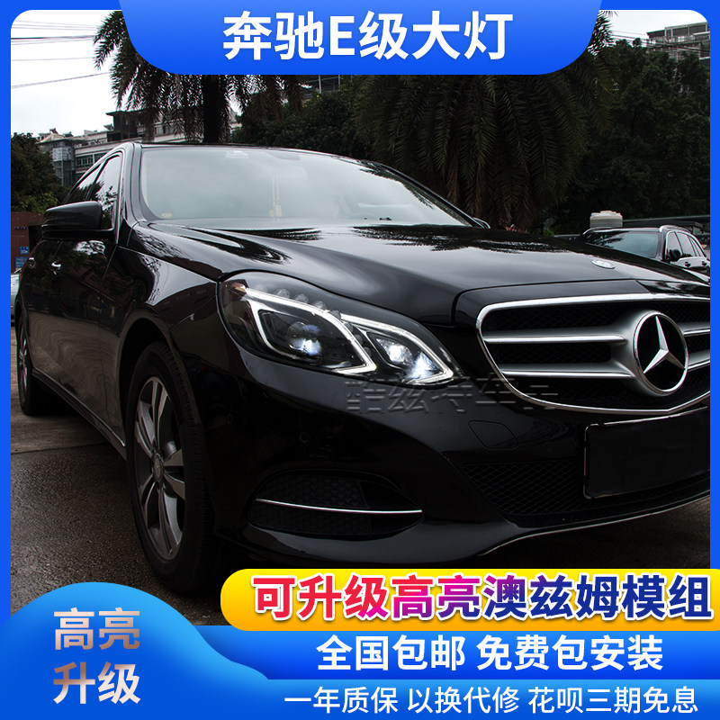 奔驰E级W212大灯总成改装高配款