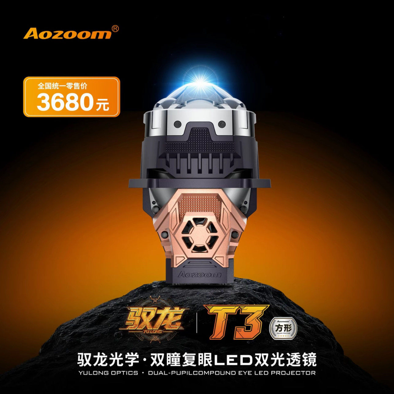 Aozoom澳兹姆驭龙T3双直射LED双光透镜改装远近一体方形前大灯