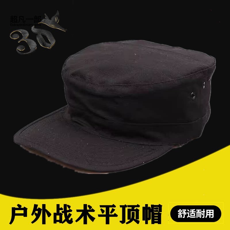 海豹陆战队战术小兵帽户外经典黑色战斗帽遮阳运动帽军迷cs平顶帽