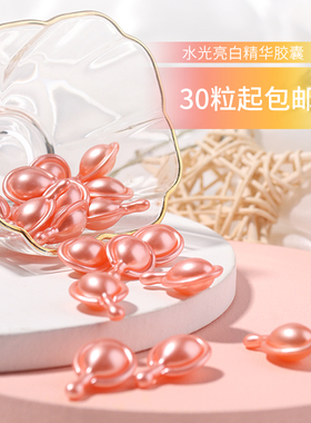 水光亮白胶囊原液胶囊