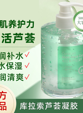 500g库拉索芦荟胶补水保湿舒护凝胶膏淡痘印晒后滋养啫喱面霜大瓶