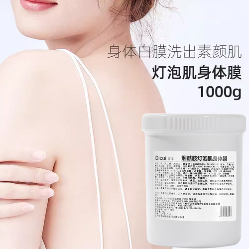 笛萃烟酰胺灯泡肌身体膜