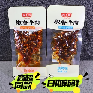 尚上坊椒香牛肉烧烤麻辣味牛肉丝肉干15g四川特产网红零食小包装