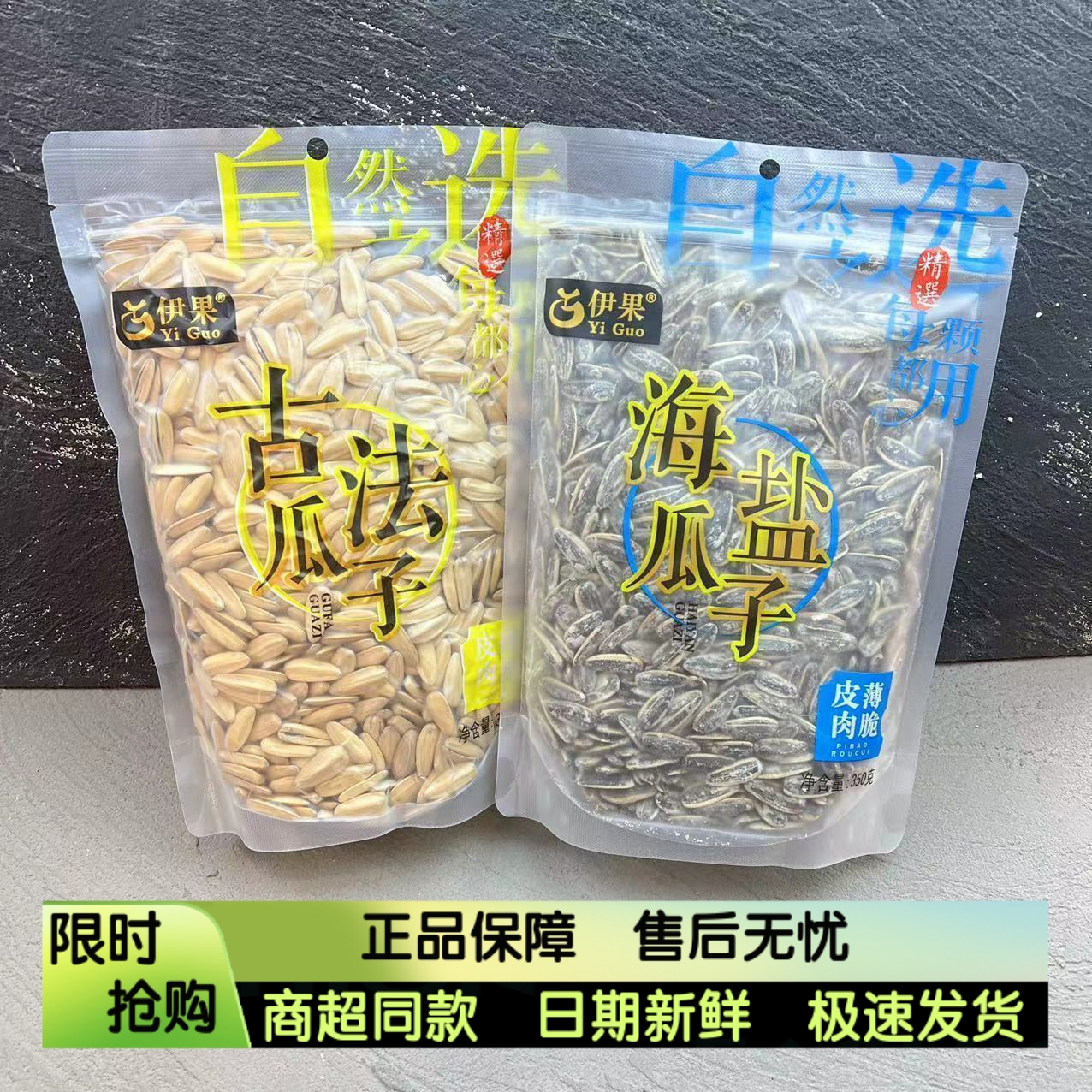 伊果古法海鹽瓜子椒鹽原味香草味五香葵花子炒貨袋裝零食包郵