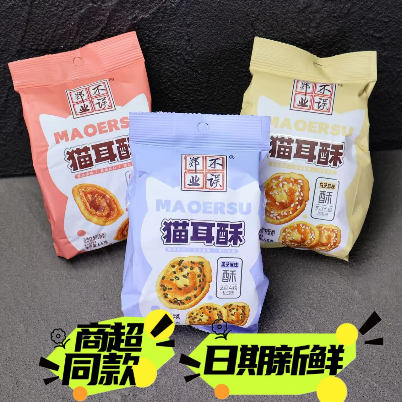 郑业不误芝麻猫耳酥猫耳朵酥脆65g网红小吃怀旧童年休闲小零食