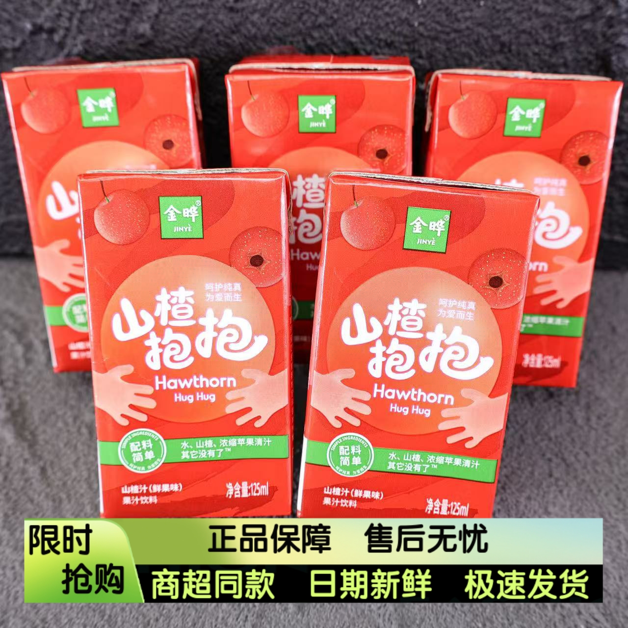 金晔山楂抱抱山楂汁儿童果汁饮料无添加混合浓缩苹果汁125ml饮品