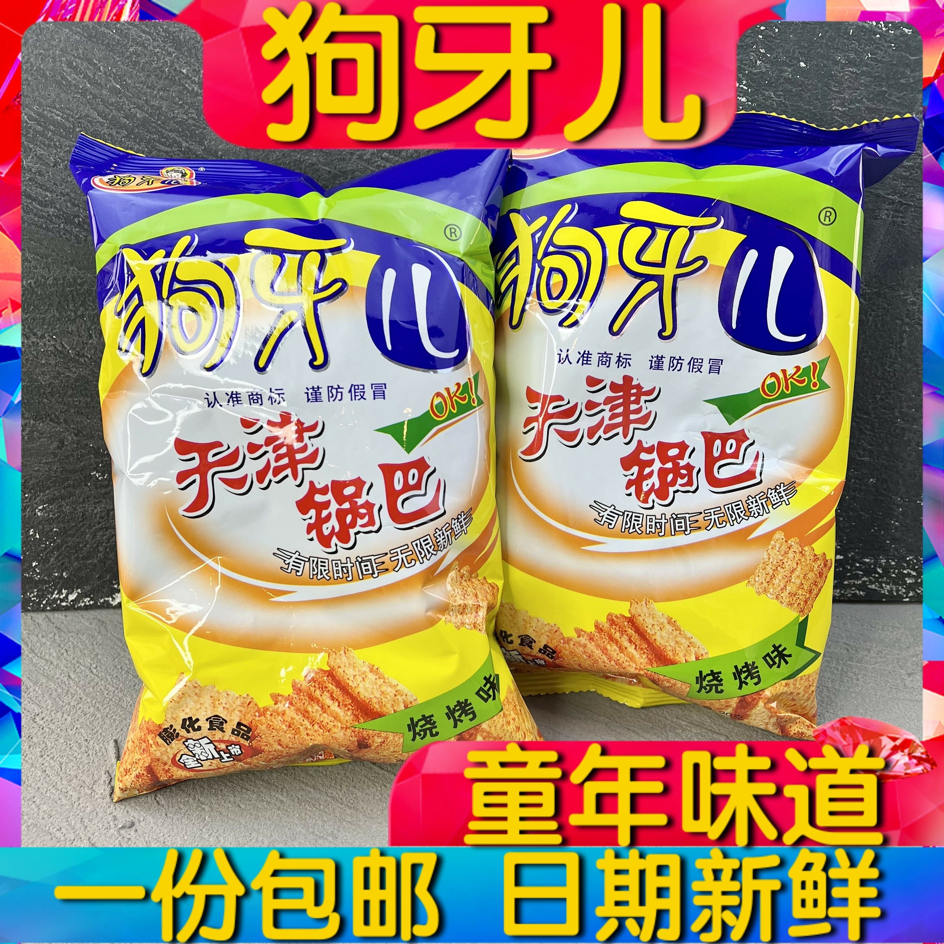 狗牙儿天津锅巴香烧烤口味休闲零食膨化食品小吃90g包邮