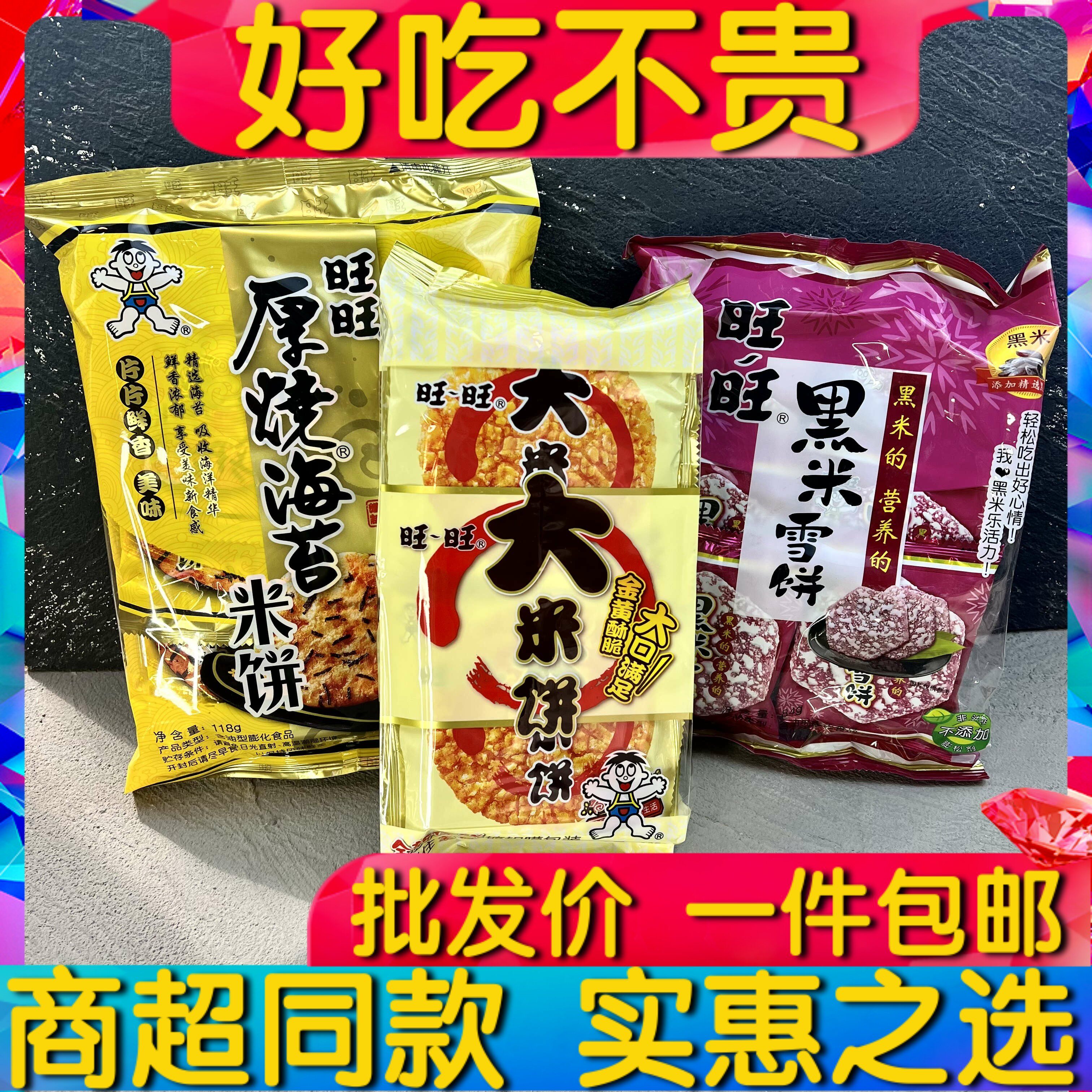 旺旺大米饼厚烧海苔黑米雪饼膨化网红零食办公室休闲小吃包邮