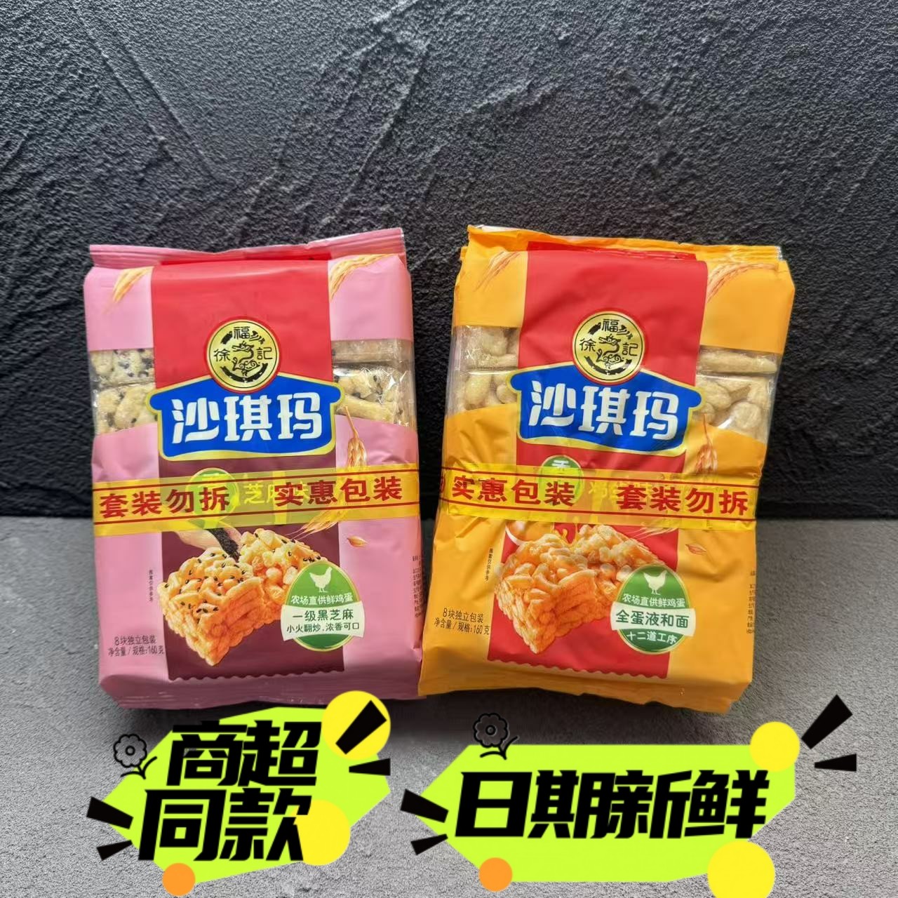 徐福记沙琪玛糕点香酥鸡蛋味芝麻办公室零食老式点心160g套装包邮