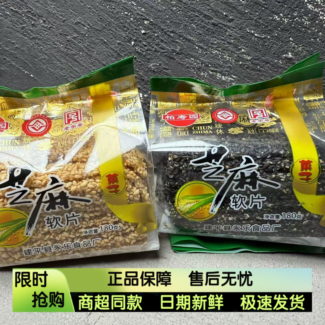 柏寿园芝麻软糖永乐白黑芝麻东北特产休闲零食品牛皮芝麻片180克