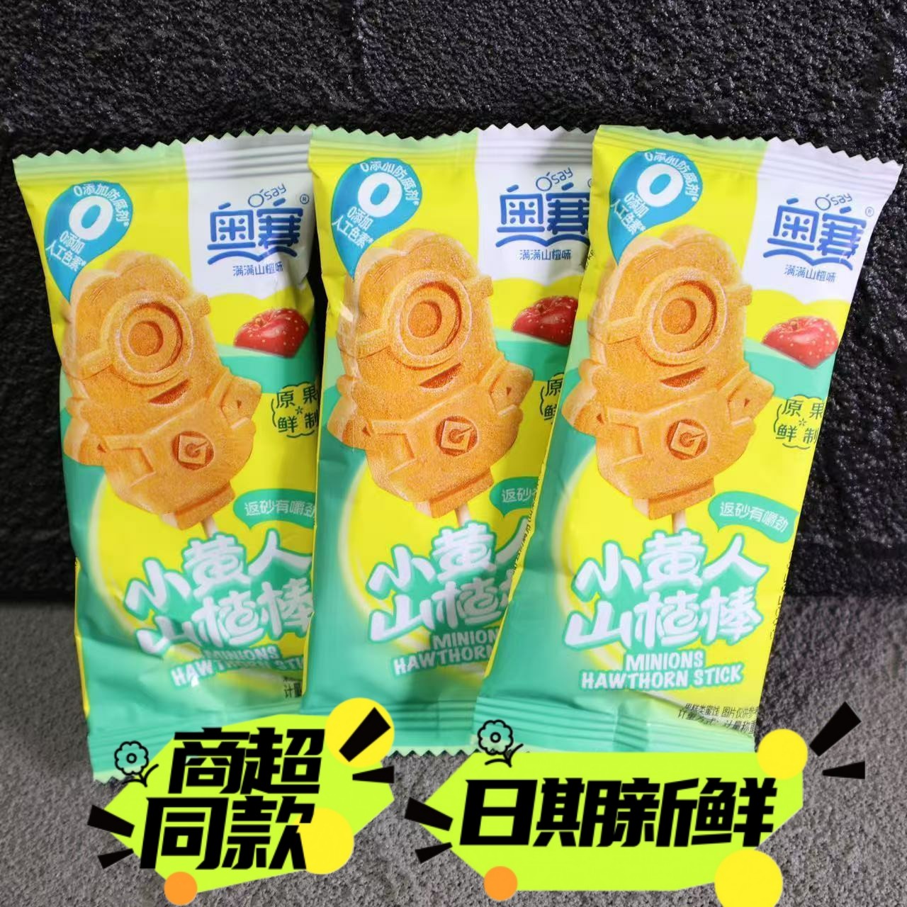 奥赛小黄人山楂棒糖果脯山楂糕果丹皮儿童休闲小包零食小吃散装