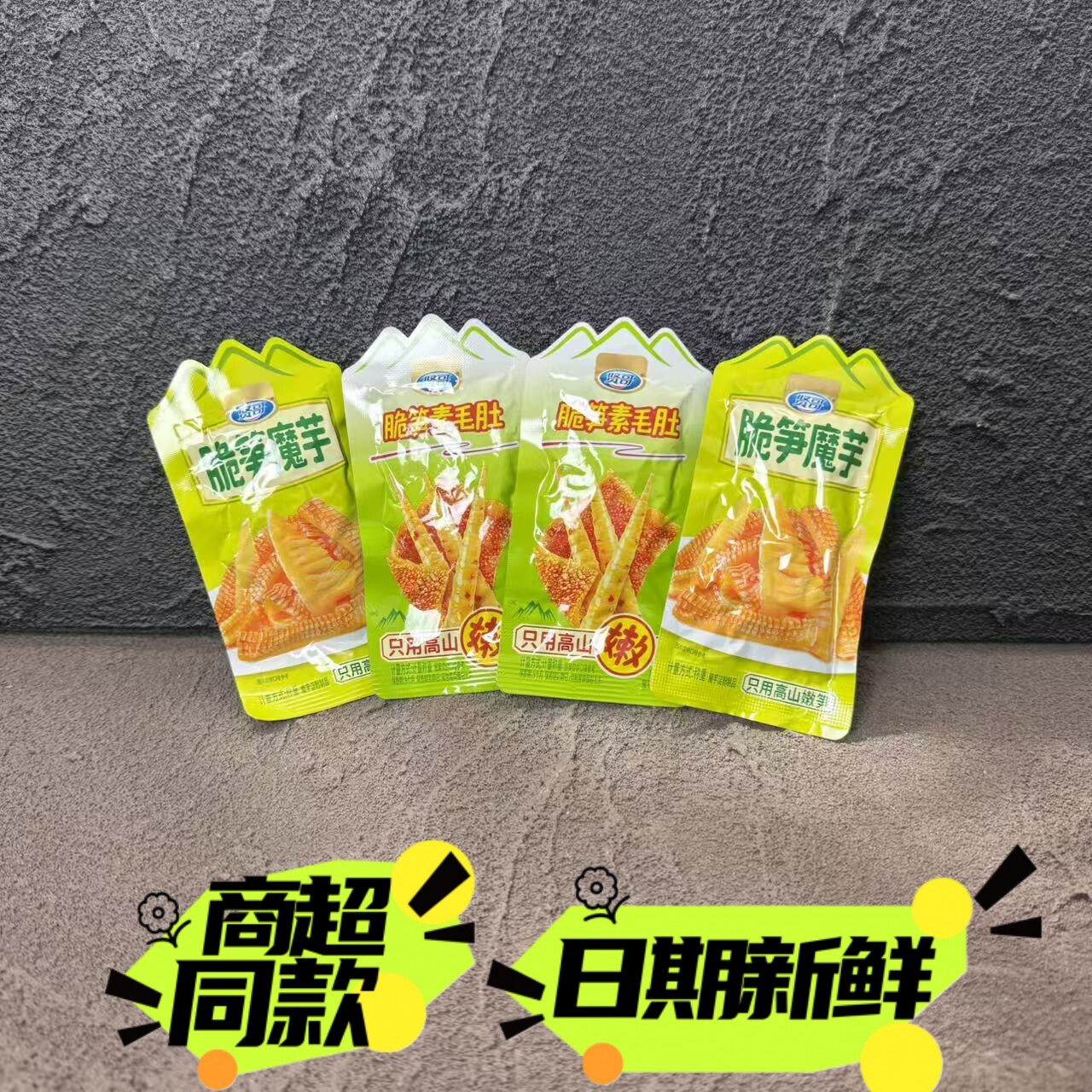 贤哥脆笋魔芋素毛肚魔芋爽香辣条竹笋开袋即食休闲小袋零食品包邮