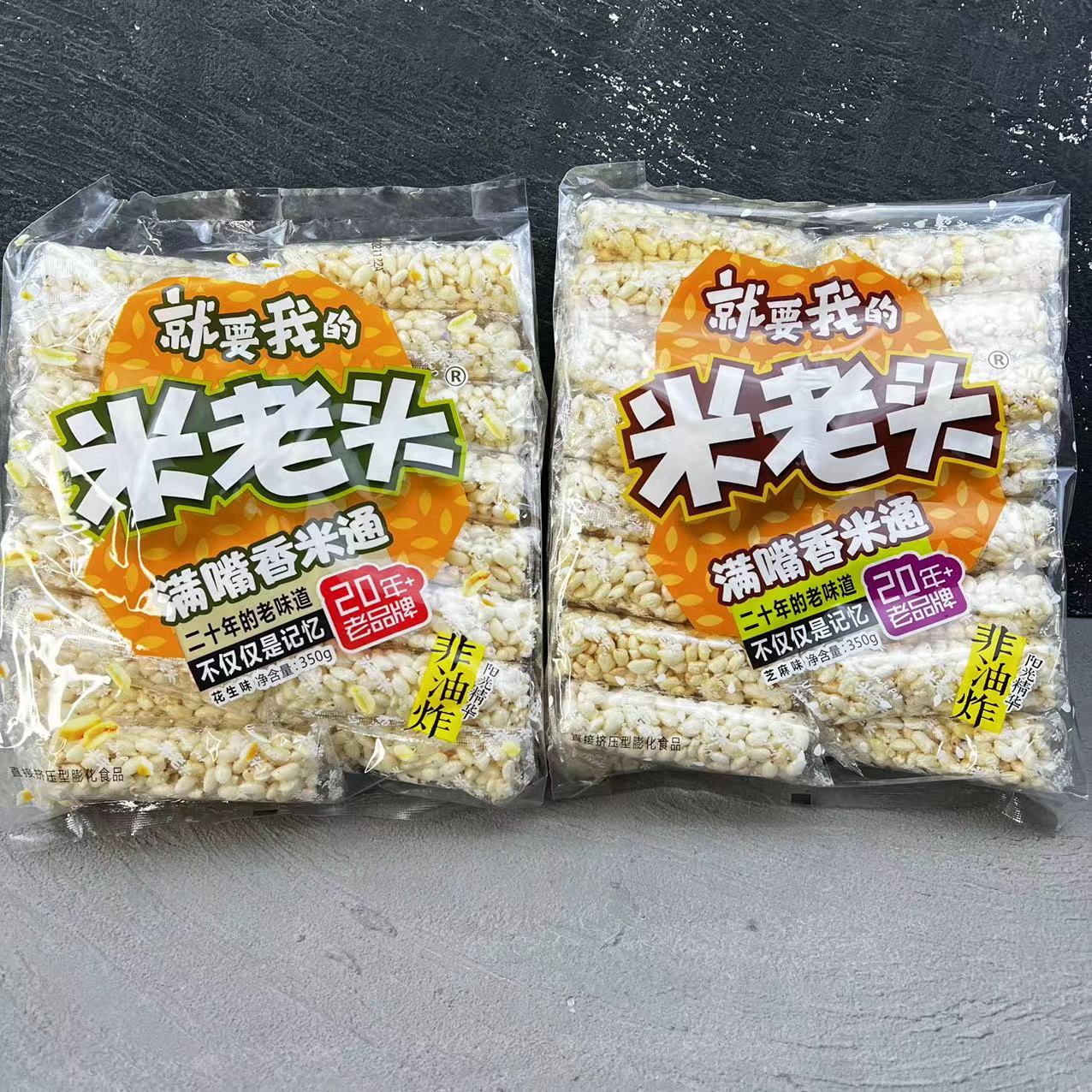 米老头满嘴香米通花生芝麻味爆米花米酥办公室零食小吃350g包邮