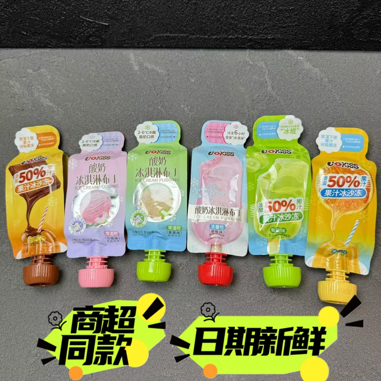 优可思酸奶冰淇淋布丁果汁沙冰草莓香草白桃味可吸巧克力果冻包邮