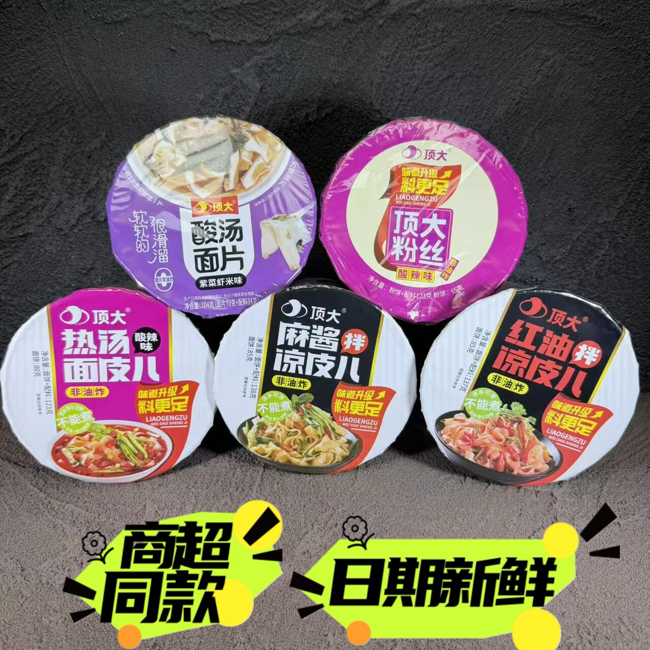 【4月】顶大面皮麻酱红油拌凉皮热汤粉丝酸汤面片免煮冲泡桶装批图片