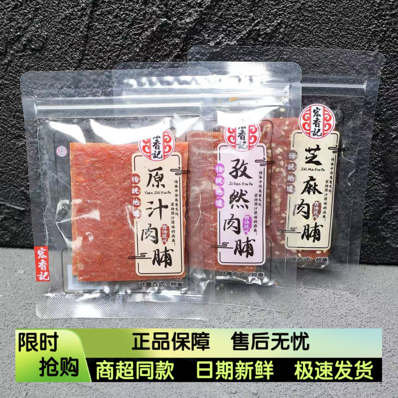 宏香记肉脯原汁孜然芝麻味散称小包装古法传统肉干休闲零食包邮