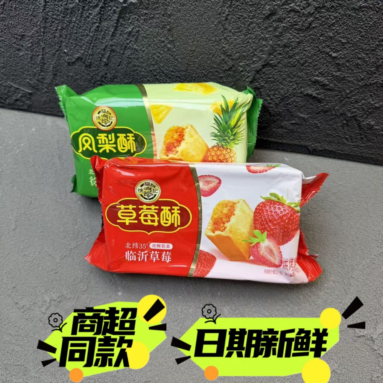 徐福记凤梨酥草莓酥办公室零食老式点心水果夹心糕点182g小吃包邮