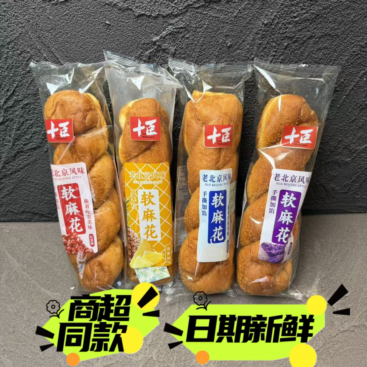 【3月】十臣老北京风味夹心软麻花180g红豆酸奶早餐网红手撕加馅