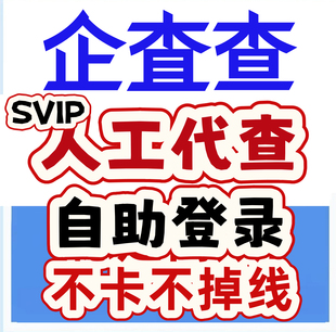 企查查批量查询企业查询高级搜索代导出找关系专业报告