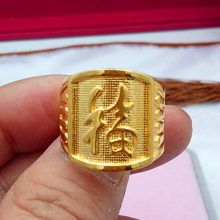 仿真欧币霸气指环越南沙金发字财福字男戒 镀24K黄金色戒指男士