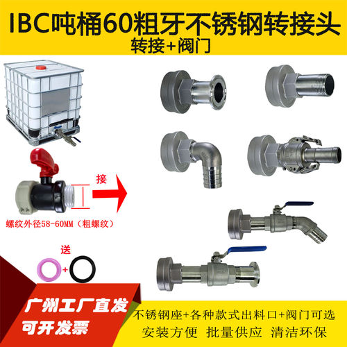 IBC吨桶60粗牙转接头放料分装阀