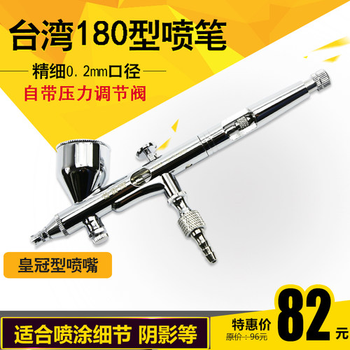 台湾180喷笔美工喷笔胭脂喷枪玩具皮革工艺品补漆喷笔0.2口径