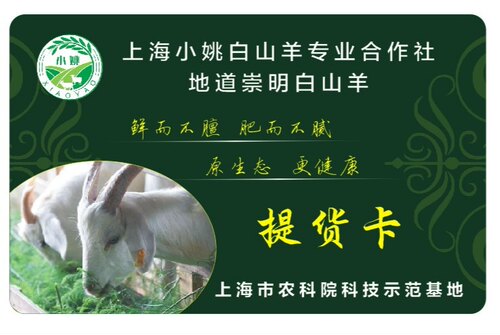 小姚崇明羊肉礼盒礼品卡388型 上海农科院科技示范基地 全年使用
