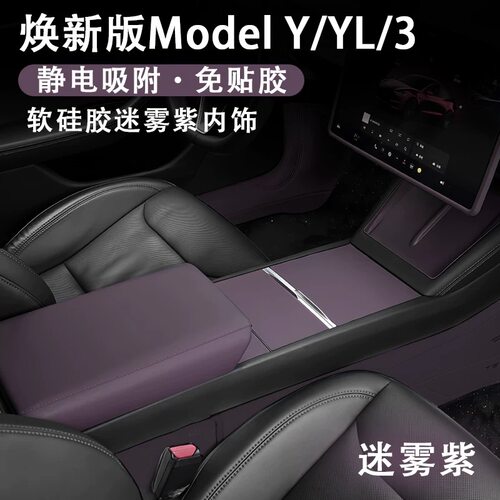 适用特斯拉焕新modely/3YL中控面板装饰贴迷雾紫免粘胶车内好物丫