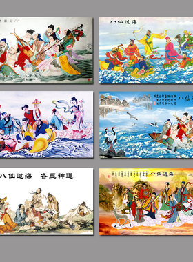 中堂八仙过海墙贴画装饰画芯
