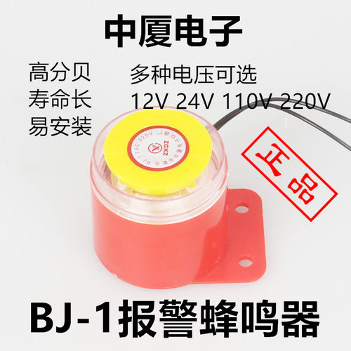中厦电子高分贝蜂鸣器BJ-1IEK 110V220V12V24V报警器警报防盗喇叭