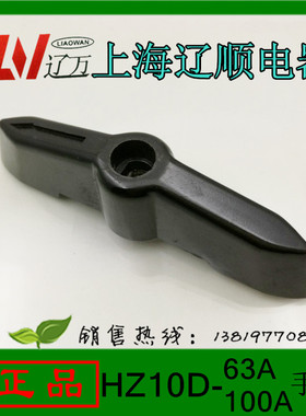 上海辽顺组合开关HZ10D-63A 100A手柄黑色塑胶材料耐温厂家