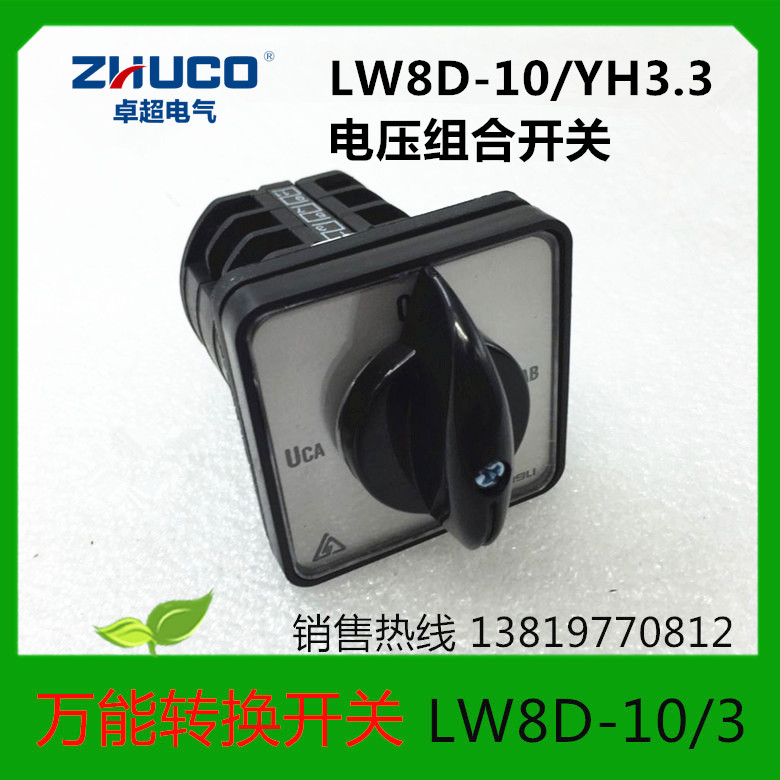 温州卓超电气转换开关LW8D-10/YH3.3组合开关10A660V电压切换开关