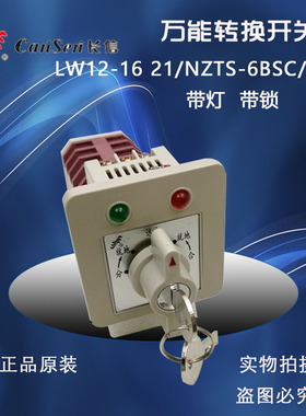 长信转换开关LW12-16 21/NZTS-6BSC/5带灯带钥匙交直流通用包邮