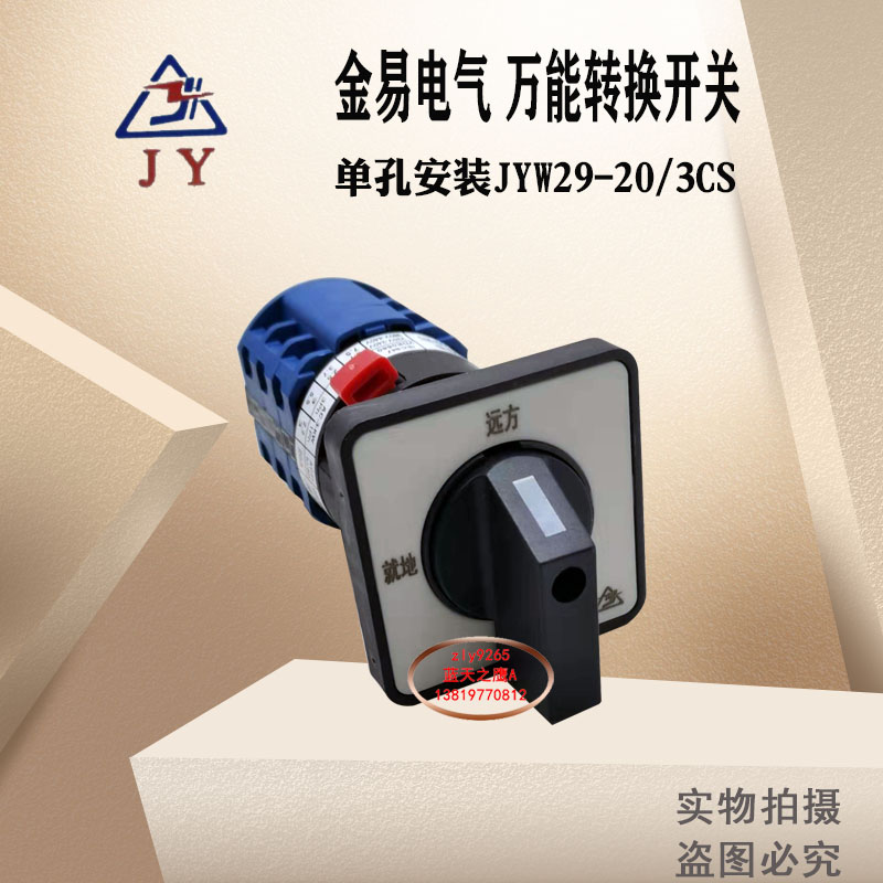 金易转换开关JYW29-20/3CS常规功能20A二档位单孔安装厂家直销